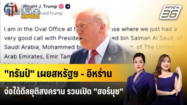 ทรัมป์ เผยสหรัฐฯ - อิหร่านจ่อได้ดีลยุติสงคราม รวมเปิด ฮอร์มุซ | ทันโลก EXPRESS | 24 พ.ค. 69
