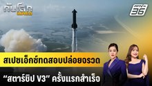สเปซเอ็กซ์ทดสอบปล่อยจรวด “สตาร์ชิป V3” ครั้งแรกสำเร็จ | ทันโลก EXPRESS | 24 พ.ค. 69
