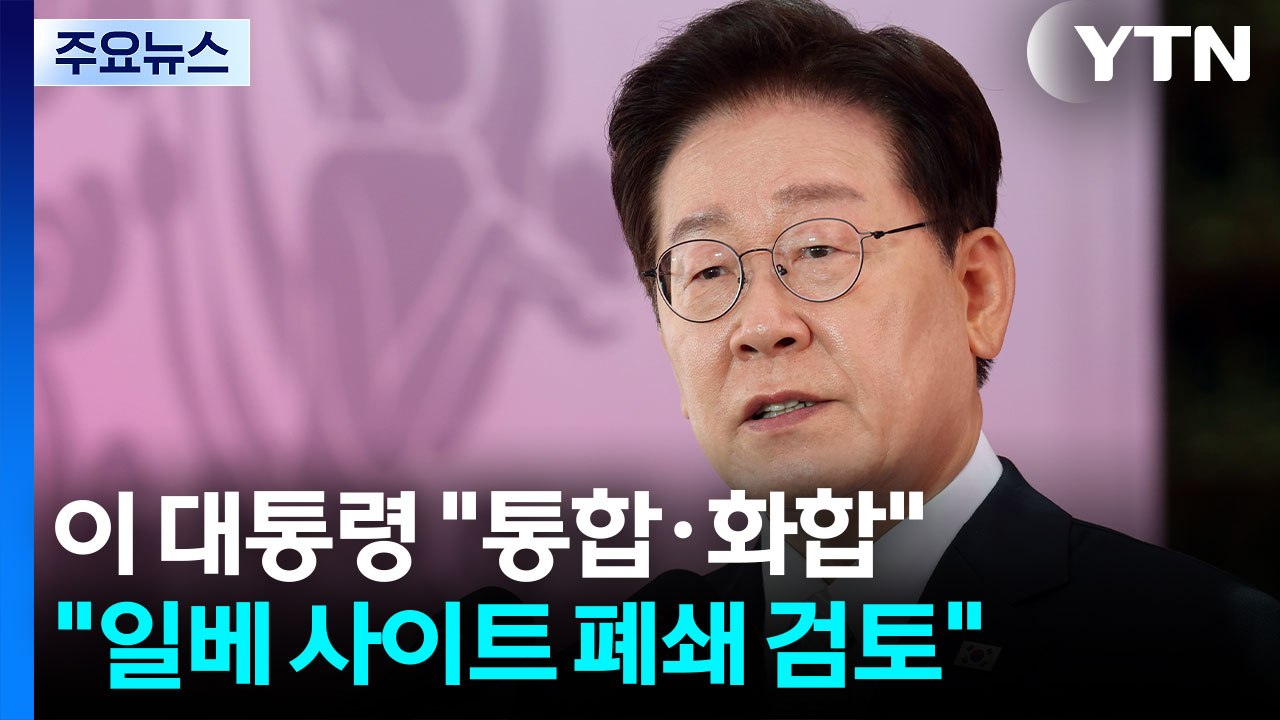 이 대통령 "부처님 말씀처럼 화합"...'일베 폐쇄' 검토 지시 / YTN