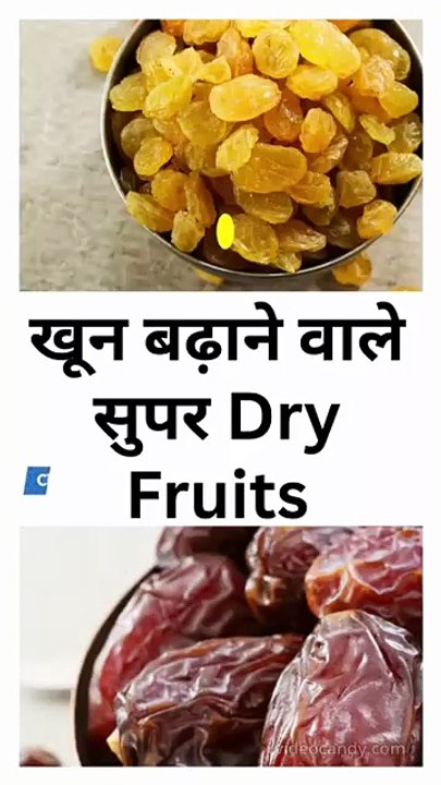 खून बढ़ाने वाले सुपर Dry Fruits