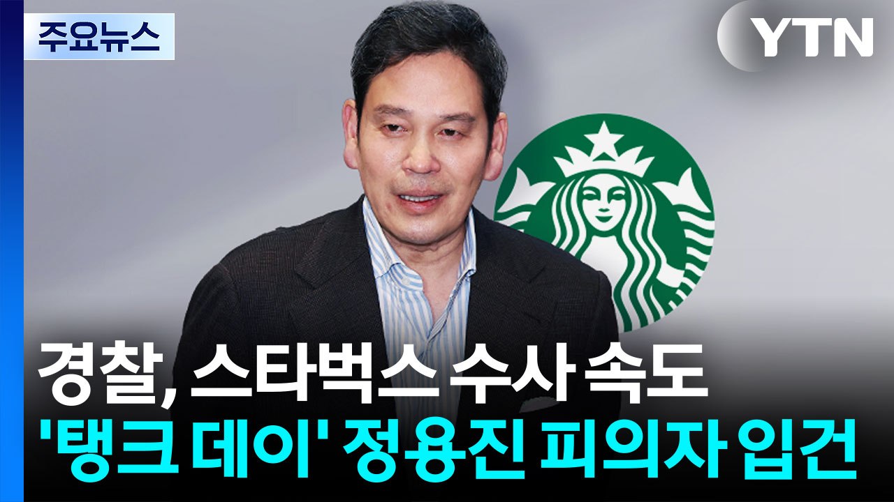 경찰, '탱크데이' 정용진 피의자 입건...휴일에도 수사 속도 / YTN