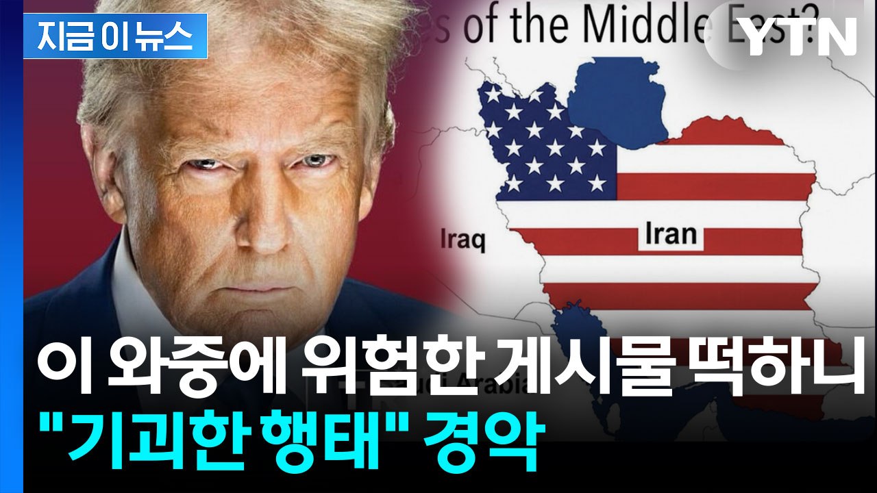 트럼프가 또...'종전 합의' 임박 발표 와중에 올린 게시물 [지금이뉴스]  / YTN