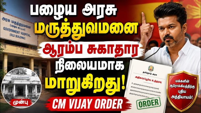 பழைய அரசு மருத்துவமனை இனி ஆரம்ப சுகாதார நிலையம்! அமைச்சர் டி.கே. பிரபு அதிரடி