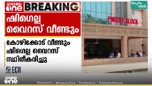 കോഴിക്കോട് വീണ്ടും ഷി​ഗെല്ല വൈറസ്; രണ്ട് കുട്ടികൾക്ക് രോ​ഗം സ്ഥിരീകരിച്ചു | Kozhikode Helath