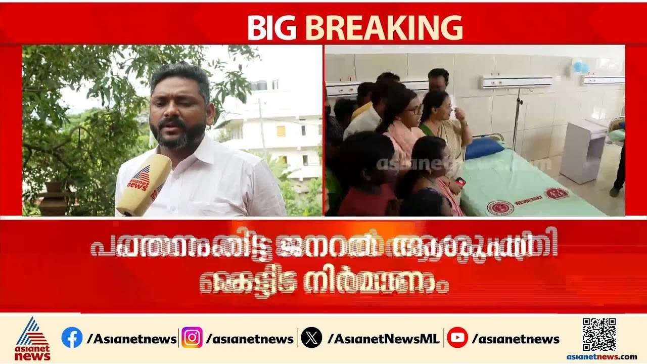 ഉദ്ഘാടനത്തിന് വീണ ജോർജ് ധൃതി കാണിച്ചു; പത്തനംതിട്ട ജനറൽ ആശുപത്രി നിർമാണ എഞ്ചിനിയറുടെ തുറന്നുപറച്ചിൽ