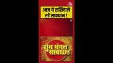 आज किन राशिफल वालों को सावधान रहने की जरूरत?