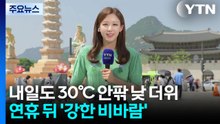 [날씨] 내일도 낮 더위, 서울 30℃...연휴 뒤 '강한 비바람' / YTN