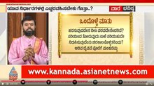 ಈ ವಾರದ ಒಂದೊಳ್ಳೆ ಮಾತಿನ ಅರ್ಥವೇನು? | Weekly Horoscope in Kannada | Vara Bhavishya | Suvarna News