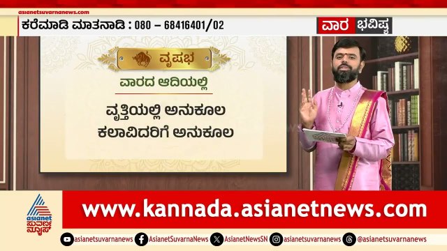 ಮೇಷ, ವೃಷಭ ರಾಶಿಗಳ ವಾರ ಭವಿಷ್ಯ? | Weekly Horoscope in Kannada | Vara Bhavishya | Suvarna News