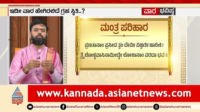 ವ್ಯಥೆ, ಖಿನ್ನತೆ ನಿವಾರಣೆಗೆ ಈ ಮಂತ್ರ ಜಪಿಸಿ | Weekly Horoscope in Kannada | Vara Bhavishya | Suvarna News