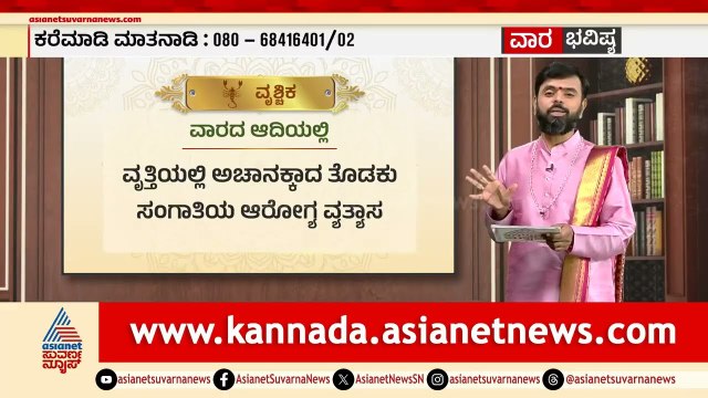 ತುಲಾ, ವೃಶ್ಚಿಕ ರಾಶಿಗಳ ವಾರ ಭವಿಷ್ಯ ಹೇಗಿದೆ?| Weekly Horoscope in Kannada | Vara Bhavishya | Suvarna News