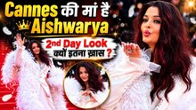 Cannes 2026 में Aishwarya Rai 2nd Day Royal Look ने फिर जीता दिल | Fans के साथ Sweet Moments Viral