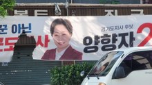 양향자 경기도지사 후보 현수막 훼손...경찰, 수사 착수 / YTN