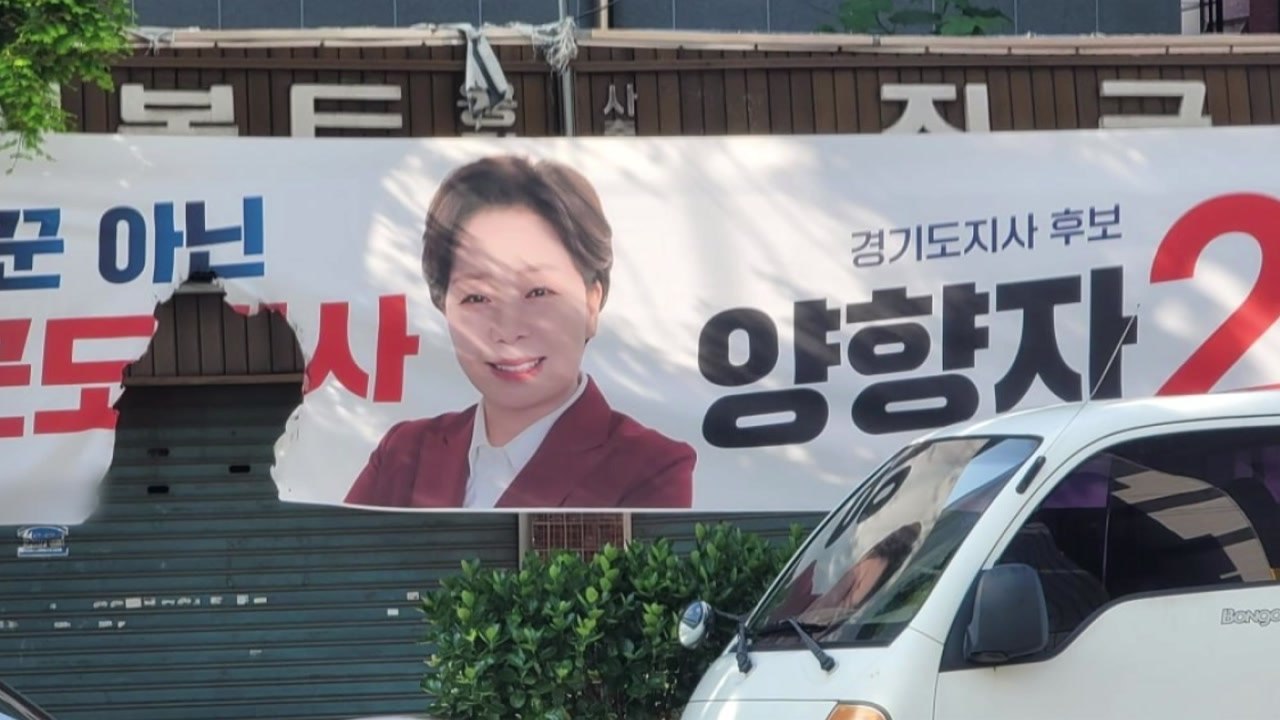 양향자 경기도지사 후보 현수막 훼손...경찰, 수사 착수 / YTN