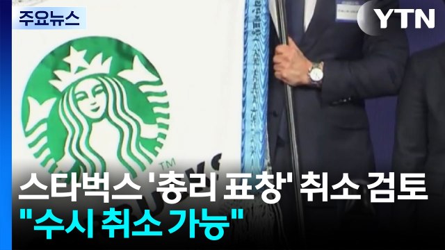 스타벅스 '총리 표창' 취소 검토... 수시 취소 가능 / YTN