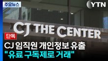 [단독] "CJ 유출 정보, 월 100달러 구독제 거래"...수사 의뢰 / YTN