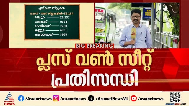 മലബാറിൽ പ്ലസ് വൺ സീറ്റ് പ്രതിസന്ധി; ആശങ്കയിൽ രക്ഷിതാക്കൾ | Plus One Seat