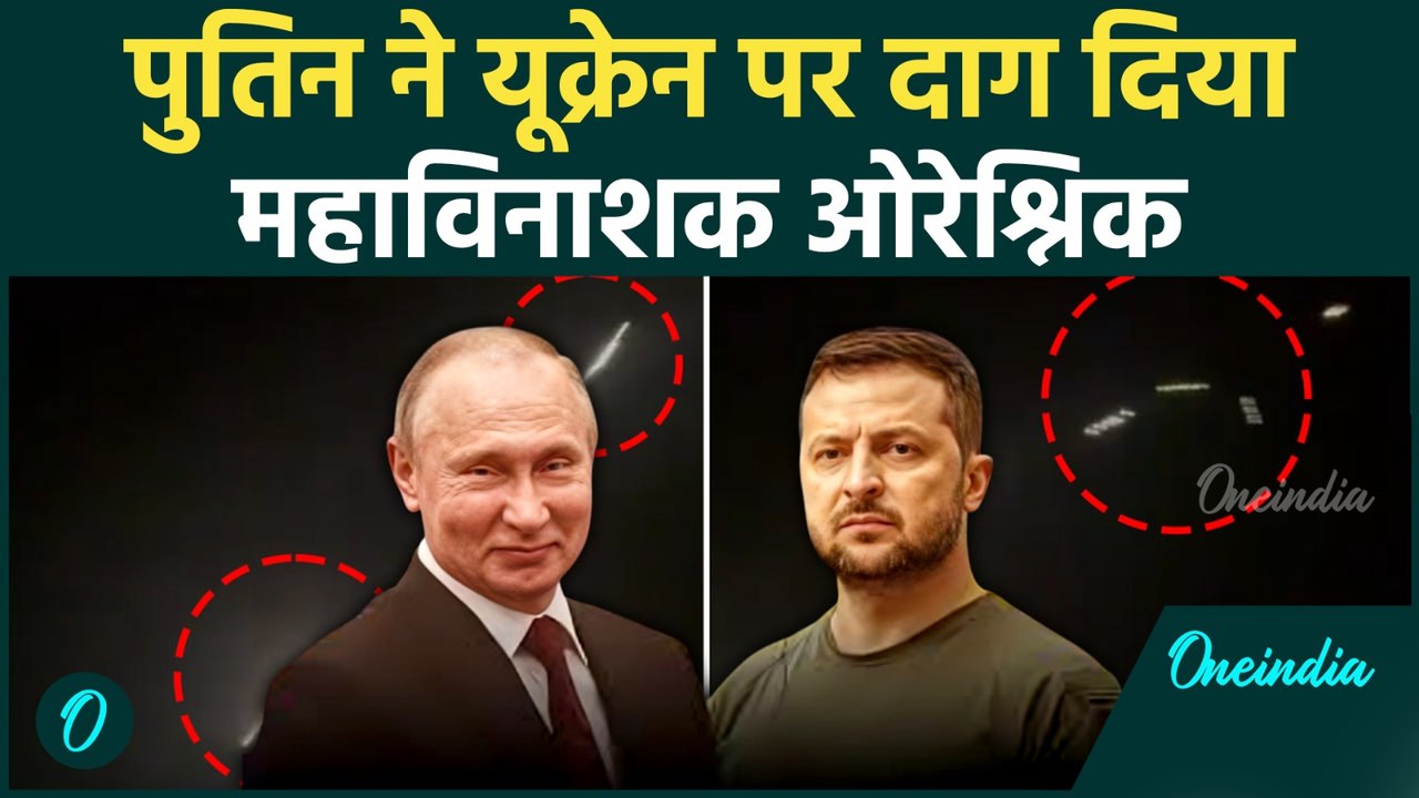 Putin Attacked with Oreshnik: Russia Ukraine War में अब तक का सबसे खतरनाक हमला! दहला कीव, हाहाकार