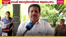 'റോഷി അ​ഗസ്റ്റ്യനെതിരായ ആരോപണം ശ്രദ്ധയിൽപെട്ടിട്ടില്ല; പരിശോധിച്ച ശേഷം നടപടിയെടുക്കും'