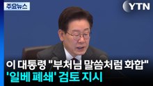 이 대통령 "부처님 말씀처럼 화합"...'일베 폐쇄' 검토 지시 / YTN