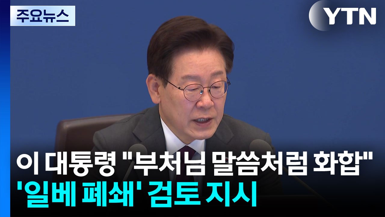 이 대통령 "부처님 말씀처럼 화합"...'일베 폐쇄' 검토 지시 / YTN