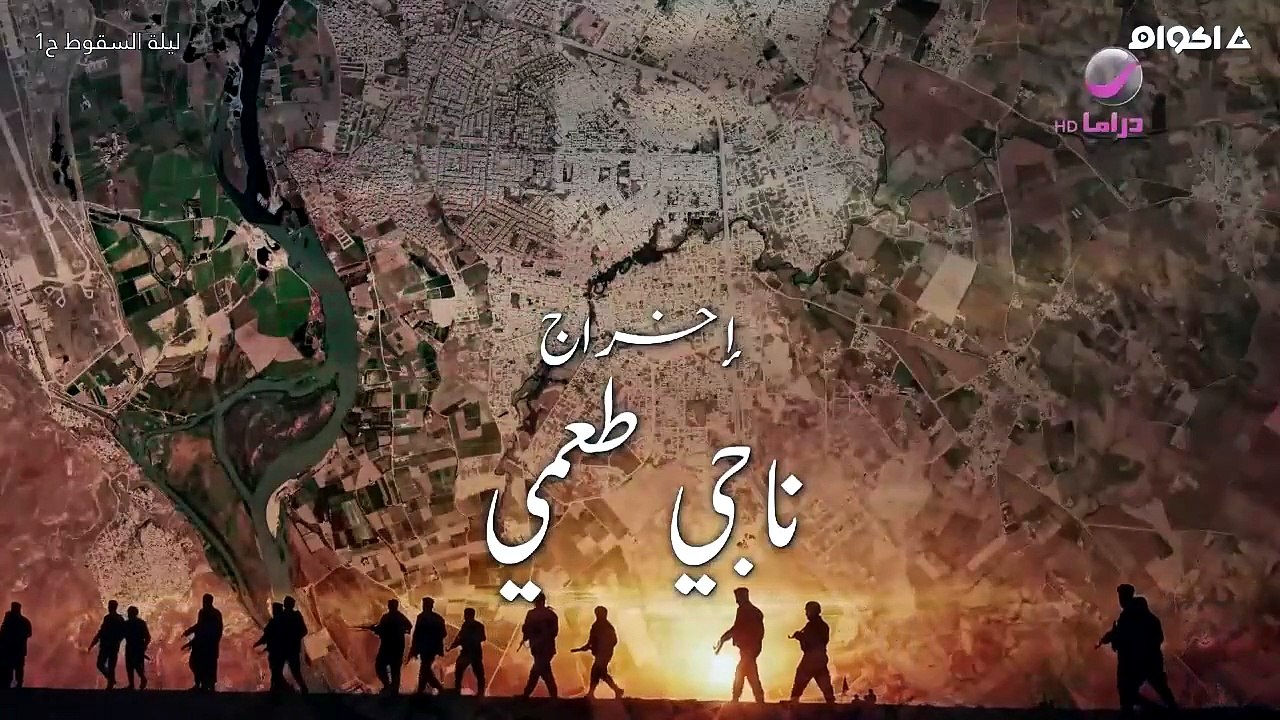 مسلسل ليلة السقوط الحلقة 1 كاملة HD | عراقي