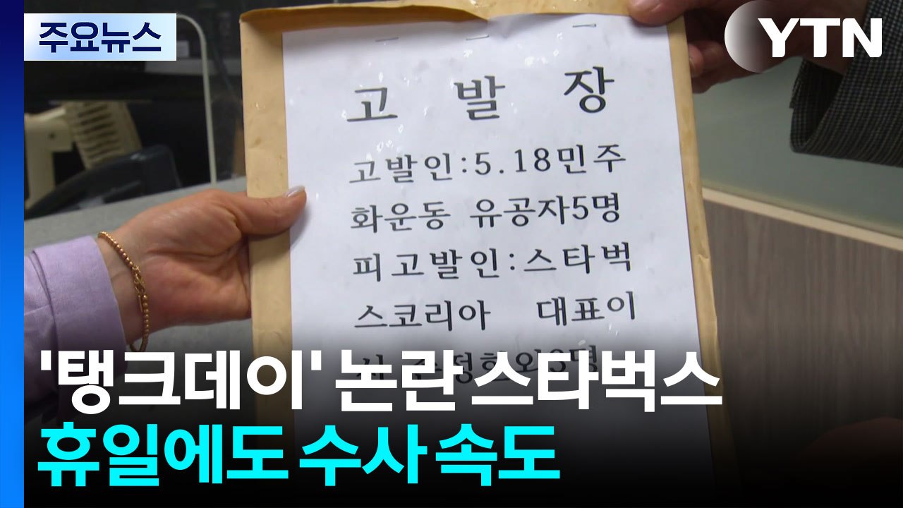 '탱크데이' 논란 스타벅스...휴일에도 수사 속도 / YTN