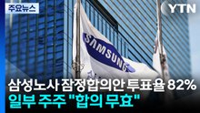 삼성노사 잠정합의안 투표율 82%...일부 주주 "합의 무효" / YTN