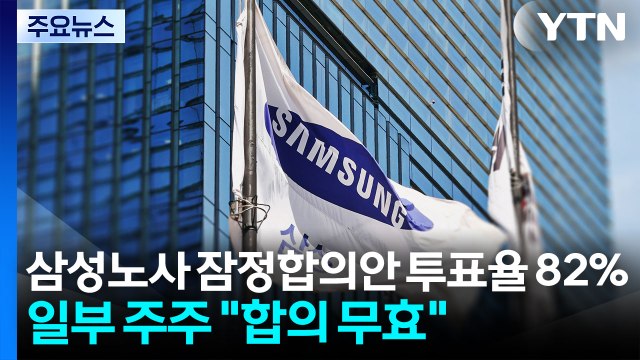 삼성노사 잠정합의안 투표율 82%...일부 주주 합의 무효 / YTN