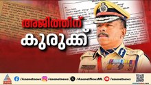 രക്ഷാപ്രവർത്തന കേസിൽ എം ആർ അജിത് കുമാർ കേസ് ഡയറി തിരുത്തി; തെളിവുകൾ പുറത്ത്| MR Ajith Kumar