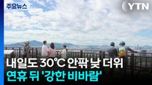 [날씨] 연휴 마지막, 내일도 '초여름'...모레 비바람에 날씨 급변 / YTN
