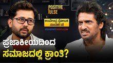 ಪ್ರಜಾಪ್ರಭುತ್ವದ ಅವ್ಯವಸ್ಥೆಗೆ ಜನರೇ ಕಾರಣನಾ? | Upendra Interview | Positive Pulse With Raghavendra Gudi