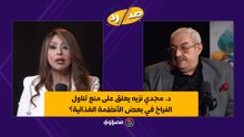 د. مجدي نزيه يعلق على منع تناول الفراخ في بعض الأنظمة الغذائية؟