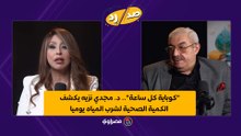 "كوباية كل ساعة".. د. مجدي نزيه يكشف الكمية الصحية لشرب المياه يوميا