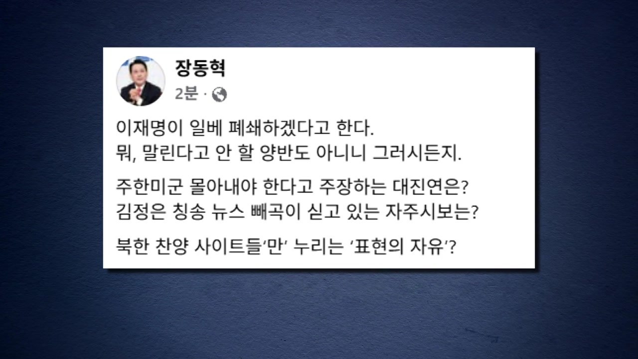 '일베 폐쇄' 검토에...장동혁 "북한 찬양 사이트는?" / YTN