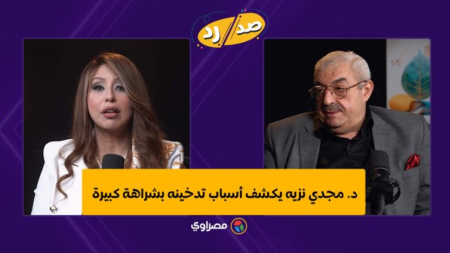 د. مجدي نزيه يكشف أسباب تدخينه بشراهة كبيرة