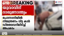പൊന്നാനിയിൽ നിയന്ത്രണംവിട്ട കാർ ഡിവൈഡറിൽ ഇടിച്ച് അപകടം: യുവാവിന് ദാരുണാന്ത്യം