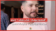 "هتجوز بيهم".. شاب يفقد 6 كيلو من وزنه ويفوز ب 6 جنيهات ذهب