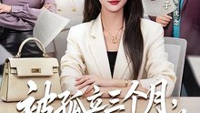 被孤立三个月，我在年会上宣布了裁员名单（62集）毛崇宏＆瑞子