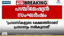 'പ്രവാസികളുടെ ക്ഷേമത്തിനാണ് പ്രാധാന്യം.. പശ്ചിമേഷ്യയിൽ സമാധാനം ആഗ്രഹിക്കുന്നു..'