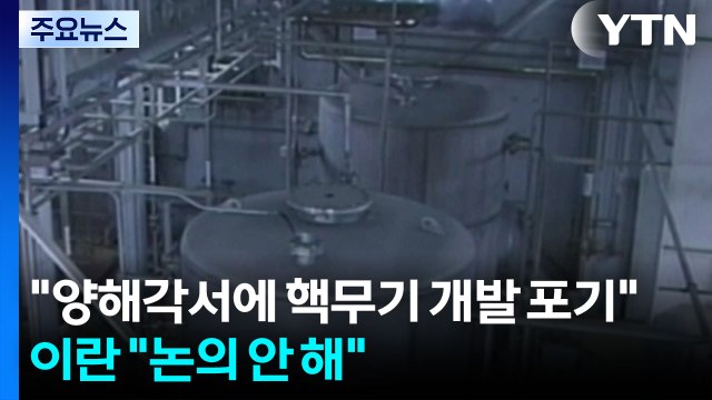 양해각서에 핵무기 개발 포기 ...이란 논의 안 해 / YTN