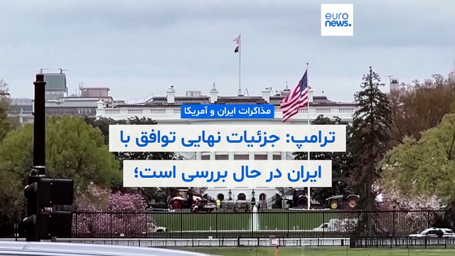 ترامپ: جزئیات نهایی توافق با ایران در حال بررسی است؛ تنگه هرمز باز خواهد شد