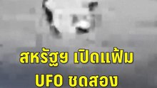 "เพนตากอน" เผยแพร่คลังข้อมูลเกี่ยวกับ UFO ชุดที่ 2 | PPTV Online