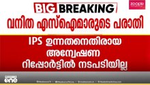 മോശം ഉദ്ദേശ്യത്തോടെ സന്ദേശമയച്ചെന്ന പരാതി; IPS ഉദ്യോ​ഗസ്ഥനെതിരെ SIമാരുടെ പരാതിയിൽ നടപടിയില്ല