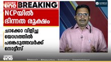 പി.സി. ചാക്കോ വിളിച്ച യോ​ഗത്തിൽ പങ്കെടുത്തവർക്ക് നോട്ടീസ്; NCPയിൽ ഭിന്നത രൂക്ഷം | NCP
