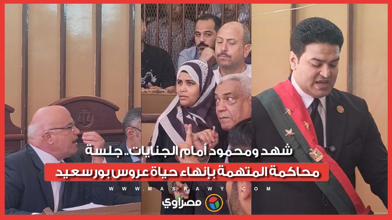 شهد ومحمود أمام الجنايات.. جلسة محاكمة المتهمة بإنهاء حياة عروس بورسعيد