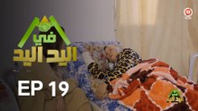 اليد في اليد – الحلقة 19 الموسم 3 |  دار مدام ليلى