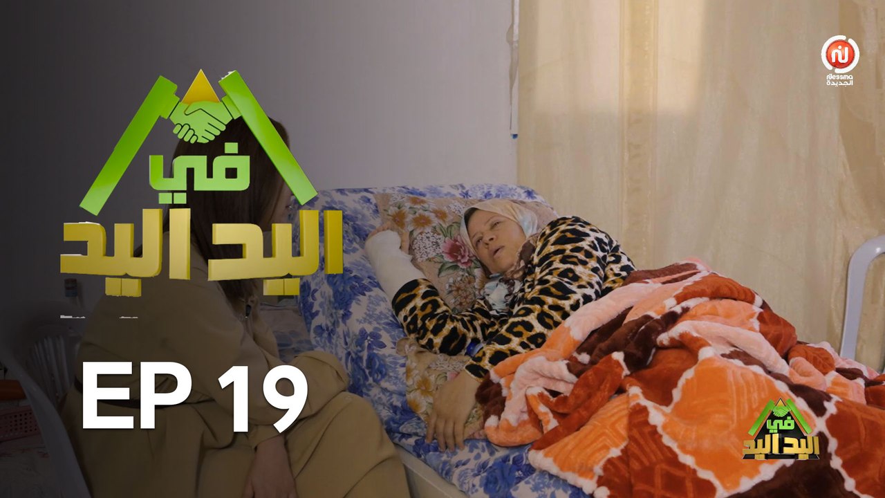 اليد في اليد – الحلقة 19 الموسم 3 |  دار مدام ليلى