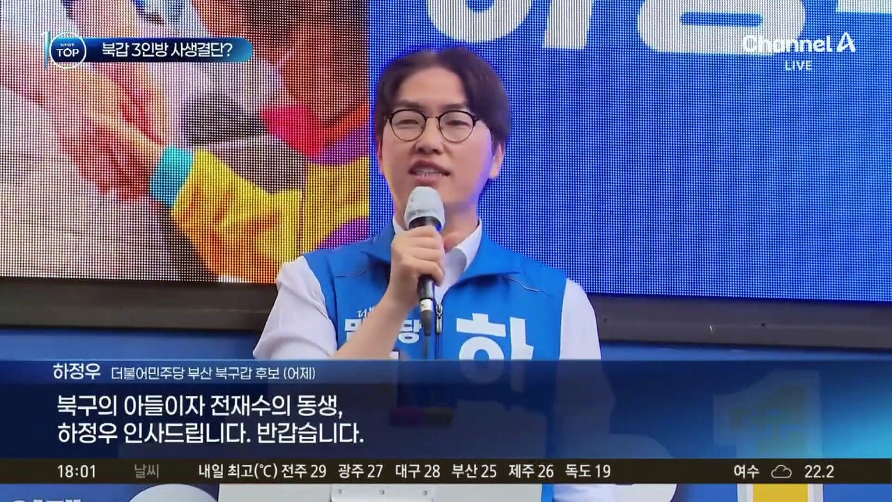 부산 북갑 3인방 ‘사생결단’?