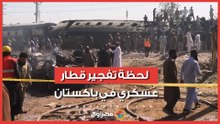 تفجير قطار عسكري في باكستان وسقوط عشرات القتلى والمصابين